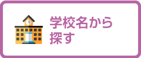 学校名から探す