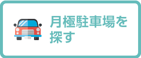 月極駐車場を探す