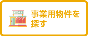 事業用物件を探す
