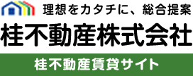理想をカタチに、総合提案 桂不動産株式会社 桂不動産賃貸サイト