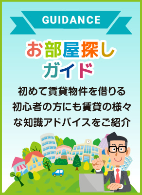 お部屋探しガイド