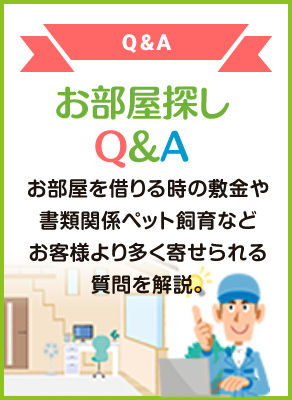 お部屋探しQ&A