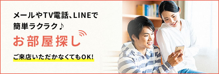 メールやTV電話、LINEで簡単ラクラク♪　お部屋探し