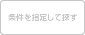 条件を指定して探す