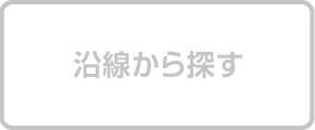 沿線から探す