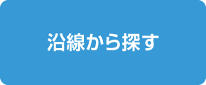 沿線から探す