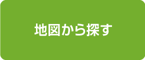 地図から探す