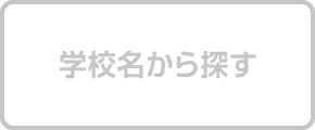 学校名から探す