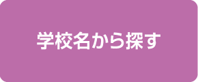 学校名から探す