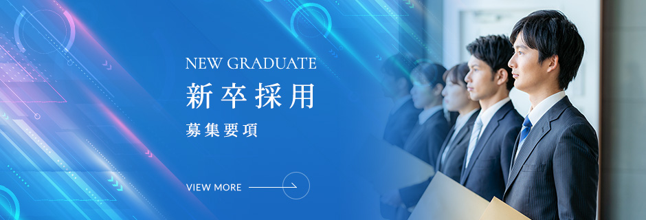 新卒採用
