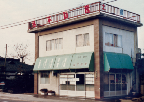 創業時の桂不動産事務所（現荒川沖店所在地）