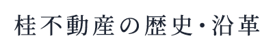 桂不動産の歴史・沿革