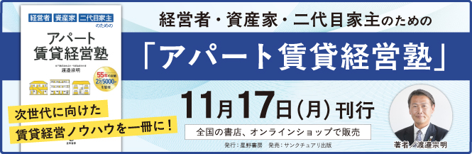 経営者・資産家・二代目家主のための「アパート賃貸経営塾」
