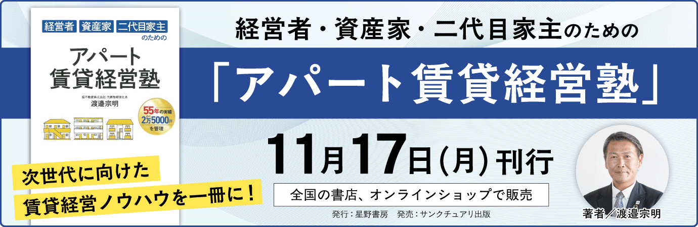 経営者・資産家・二代目家主のための「アパート賃貸経営塾」