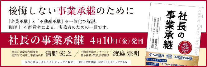 社長の事業承継 4月10(金)