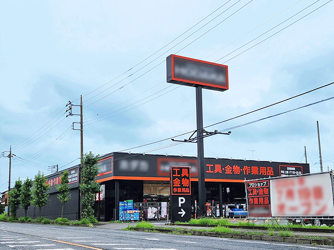 古河市・工具用品店