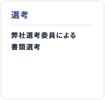 選考