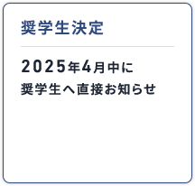 奨学生決定
