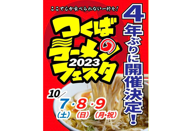 つくばラーメンフェスタ2023